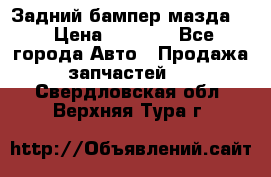 Задний бампер мазда 3 › Цена ­ 2 500 - Все города Авто » Продажа запчастей   . Свердловская обл.,Верхняя Тура г.